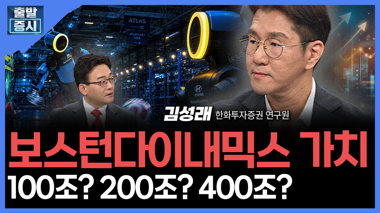 보스턴다이내믹스 가치...100조? 200조? 400조? | 김성래 한화투자증권 연구원ㅣ김치형 앵커
