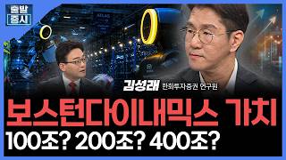 보스턴다이내믹스 가치...100조? 200조? 400조? | 김성래 한화투자증권 연구원ㅣ김치형 앵커
