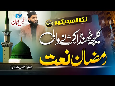 Heart Touching Ramadan New Naat Sharif 2023 | Nikla Qamar Dekho | Shams Ur Rehman | Nasheed Club