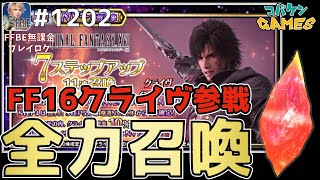 #1202【FFBE】クライヴ狙ってラピス全放出!!