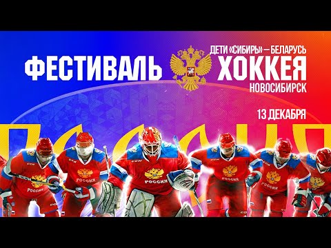 Дети.  «Сибирь» – Беларусь  — Кубок Первого канала | ОТС LIVE — прямая трансляция