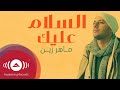 Maher Zain - Assalamu Alayka (Arabic 2024) | ماهر زين - السلام عليك | Official Lyric Video