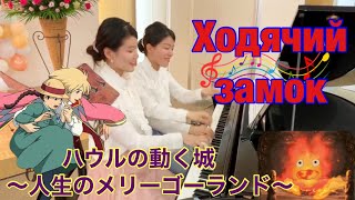 ジブリ「ハウルの動く城」より〜人生のメリーゴーランド〜