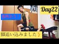 【Day22】減量サラリーマンのルーティーン【BBCチャレンジ