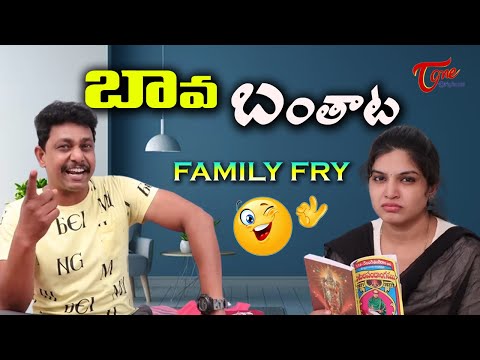 బావ బంతాట || Family Fry Non Stop Comedy || TeluguOne Originals