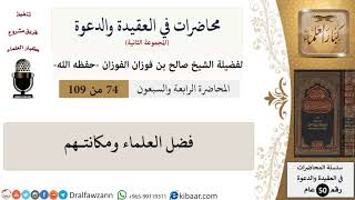 محاضرات في العقيدة والدعوة-074-فضل العلماء ومكانتـهم|صالح الفوزان|كبار العلماء image