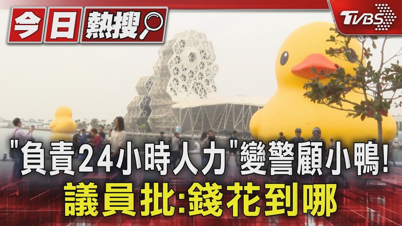 合約「負責24小時足夠人力」變警顧小鴨! 議員批:錢花到哪