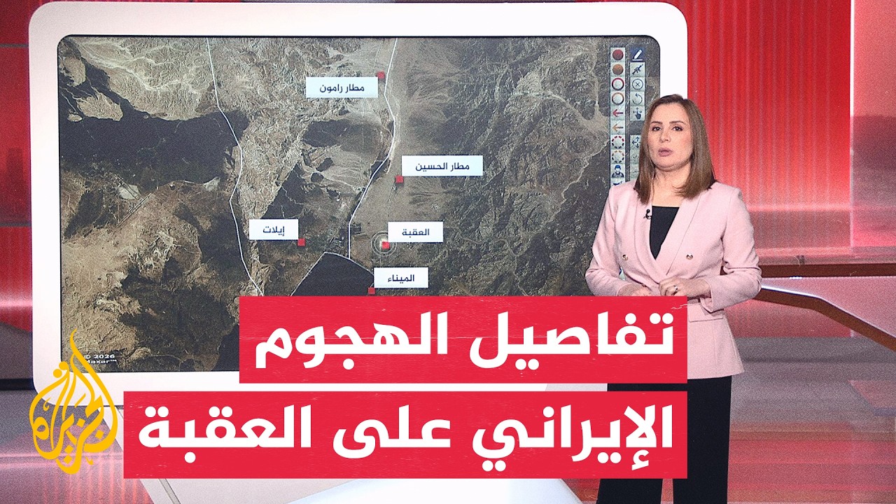 فيديو | عبر الخريطة التفاعلية.. تصدي أردني لمسيّرات وصواريخ إيرانية وتأثر حركة الطيران بالعقبة