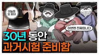 한 번 붙으려고 인생을 갈아 넣었던 조선의 N수 선비들