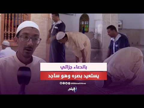 جزائري ضرير رجع بصره وهو ساجد في الصلاة..قصة عجيبة