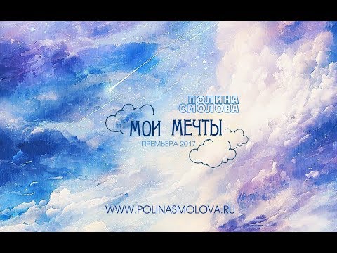 Полина Смолова - Мои мечты (2017)