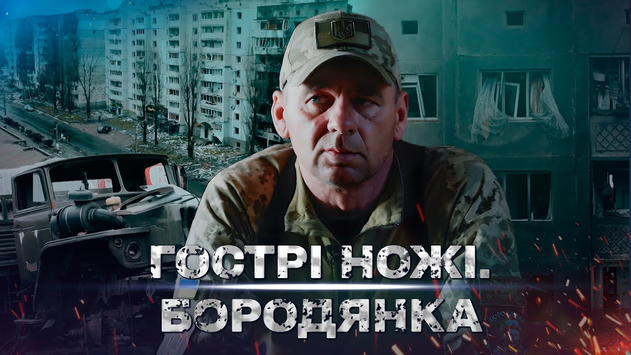 Гострі ножі. Бородянка. Історії незламності