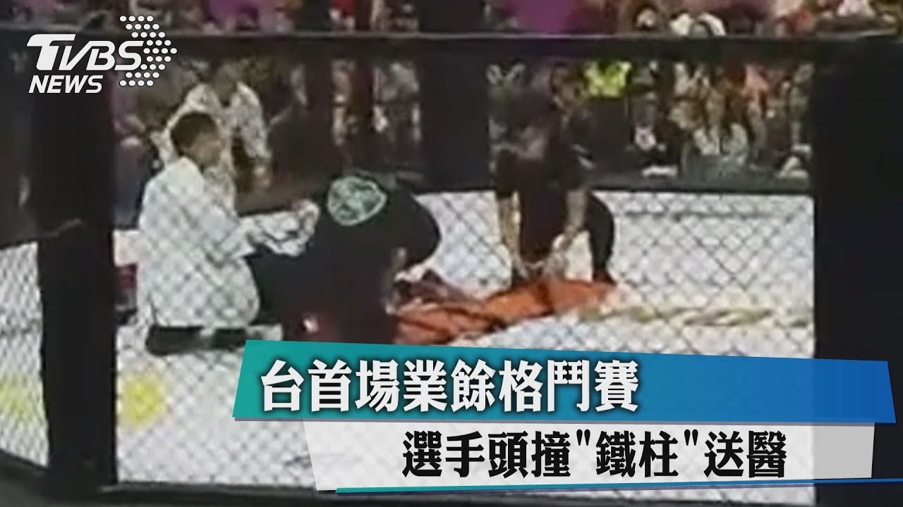 台首場業餘格鬥賽 選手頭撞「鐵柱」送醫