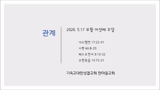 2020.05.17 "관계" 요14:15-21