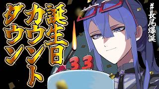 【#長尾爆誕】誕生日カウントダウン配信！【長尾景/にじさんじ】