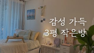 3평 작은 방 꾸미기🌷 취향저격 소품들로 완성한 내 방 인테리어 | 작은방 시리즈 ep.2 | 오늘의집 Room Tour