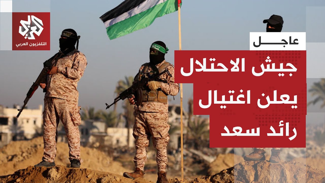 عاجل | الجيش الإسرائيلي: قضينا على رائد سعد قائد ركن التصنيع في حماس وأحد مهند