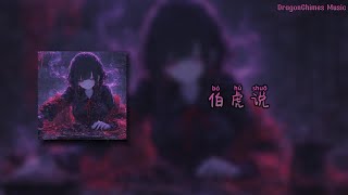 Download lagu 【伯虎说 DJ remix (DJ 芙蓉王)/bó hǔ shuō/Bohu Speaks】- 唐伯虎Annie | 一壶炊烟煮黄昏 一盏旧茶浮亦沉 清风无人问 拭尽万般尘 与君酌星辰 mp3