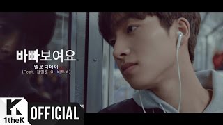 [Teaser] MelodyDay(멜로디데이) _ You seem busy(바빠 보여요) (Feat. Jung Ill Hoon(정일훈) Of BTOB(비투비))