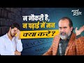 नौकरी नहीं लग रही पढ़ाई में मन नहीं बह�