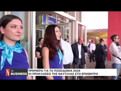 Πρεμιέρα για τα Ποσειδώνια 2024