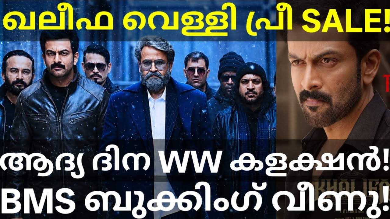 Khalifa Friday Boxoffice Collection |Khalifa Booking Today #Mohanlal #Prithviraj #KhalifaCollection 