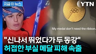금 가고 두 동강 나고...밀라노 올림픽 메달 불량에 선수들 '당혹' [지금이뉴스] / YTN