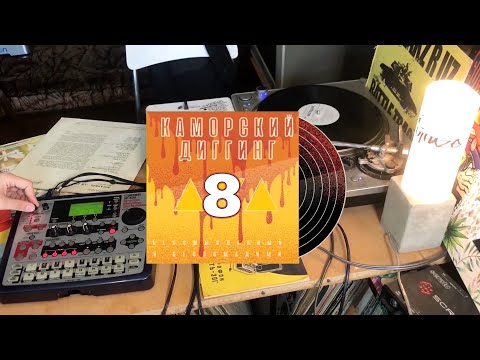 Каморский Диггинг 1-8 / KMR Vinyl Digging