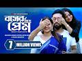 বসের সাথে প্রেম Boss Er Sathe Prem Jovan Keya Payel Tania Brishty New Bang