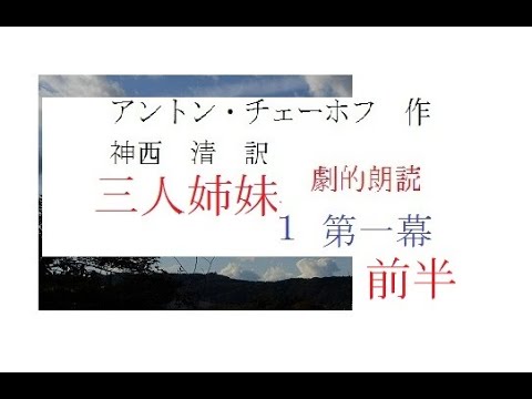 Reading, 1, \Three Sisters, Act 1, 1, First Half\, by Chekhov, translated by Kanzai Kiyoshi, *Com...