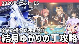 【艦これ 2026夏イベント】 全ての提督に完走を！ 結月ゆかりの丁攻略 E5