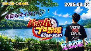 生配信だ！パワフルプロ野球2026-2027 マイライフ編 2026.08.25