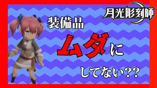 【月光彫刻師】なんとなく分解や特化をしてませんか？【オススメ】