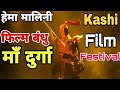 Hema Malini Maa Durga Show Kashi Film Festival Hema Malini Banaras Film Festival Hema Malini