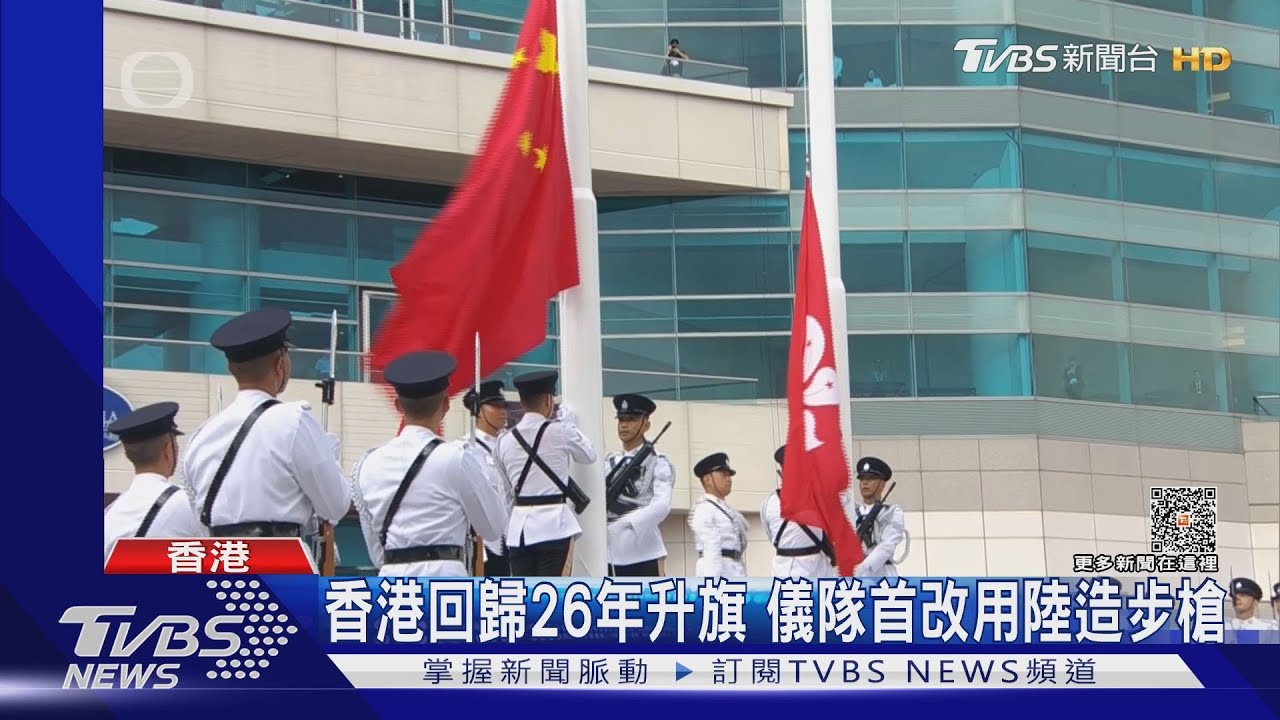 香港回歸26年升旗 儀隊首改用陸造步槍
