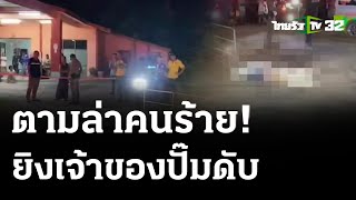 ล่าคนร้ายซุ่มยิงเจ้าของปั๊มน้ำมัน | 25 เม.ย.67 | ข่าวเย็นไทยรัฐ