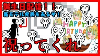 【誕生日】祝ってくれ【Vtuber】