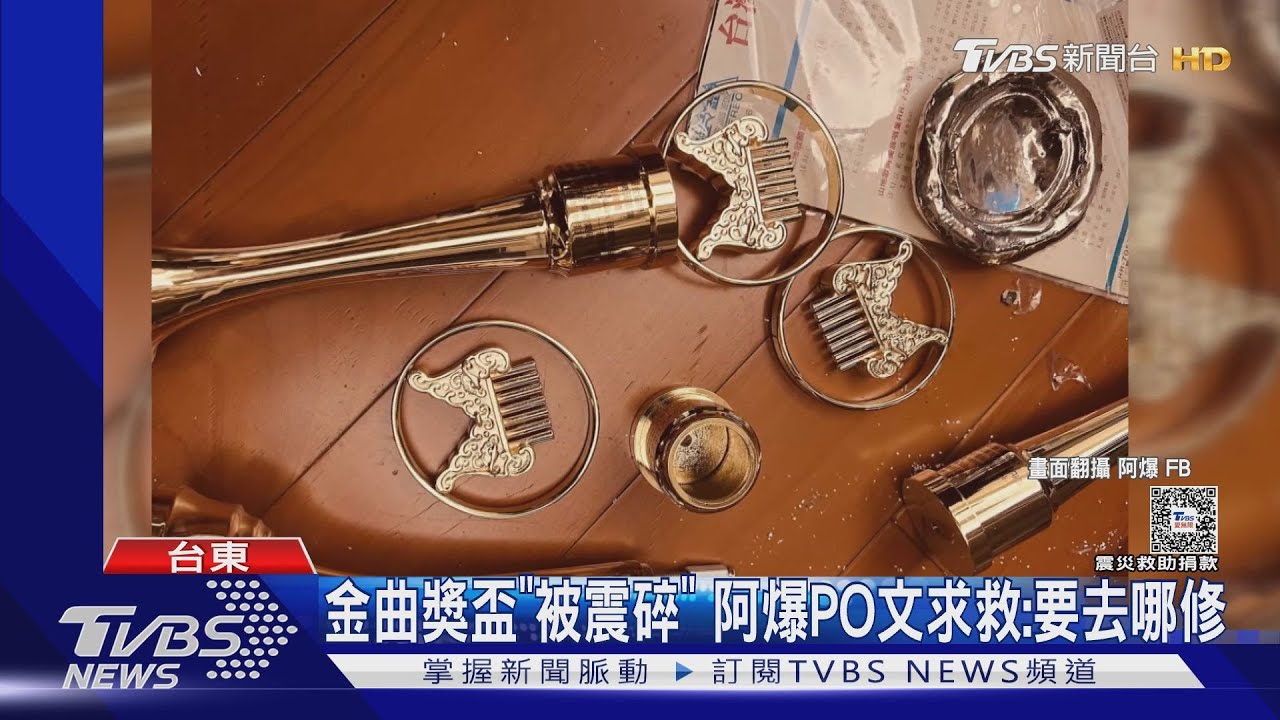 花蓮強震金曲獎盃「被震碎」!阿爆PO文求救:要去哪修