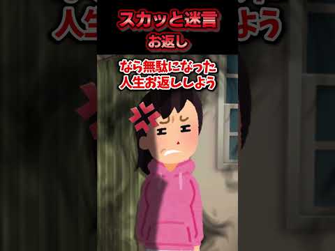 😃【2chスカッとスレ】スカッと迷言集～お返し～