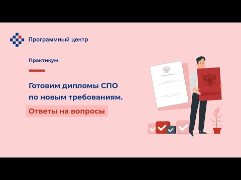 Готовим дипломы СПО по новым требованиям. Ответы на вопросы