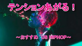 テンションあげたい時に聴いてほしいUS HIPHOP