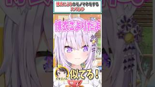 博衣こよりのモノマネをするスバおか【大空スバル/猫又おかゆ/ホロライブ切り抜き】 #shorts #vtuber #ホロライブ切り抜き