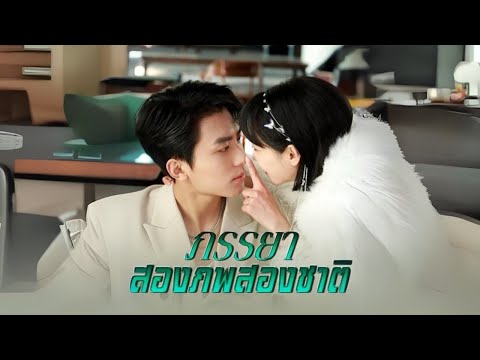 ภรรยา สองภพสองชาติ #goodshort #drama #ชอบ