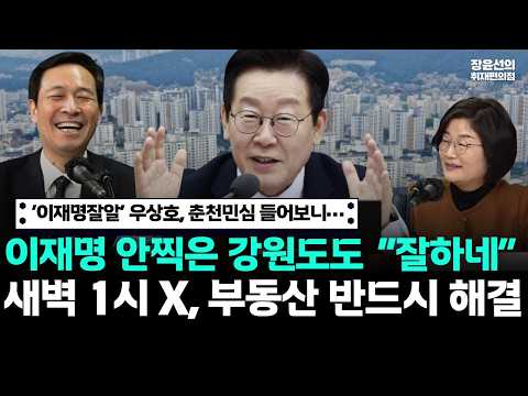 ‘이재명잘알’ 우상호, 춘천민심 들어보니…이재명 안 찍은 강원도도 “잘하네”-새벽 1시 X, 부동산 반드시 해결 https://img.youtube.com/vi/QLEgnpFerPc/hqdefault.jpg ‘이재명잘알’ 우상호, 춘천민심 들어보니…이재명 안 찍은 강원도도 “잘하네”-새벽 1시 X, 부동산 반드시 해결