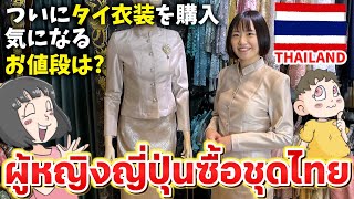 タイ衣装を買う！気になるお値段は…？【Phahurat.com】