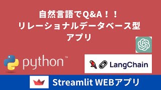 Streamlit | 自然言語でQ&A！！リレーショナルデータベース型アプリ　langchain