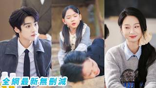 混世小魔王無法無天，沒人治得住，被連夜丟去鄉下「改造」，第一天就被軟乎乎的鄉下丫頭一招馴服，10年後功成名就第一件事就是把她娶回家#储子竣#张紫菡#甜宠
