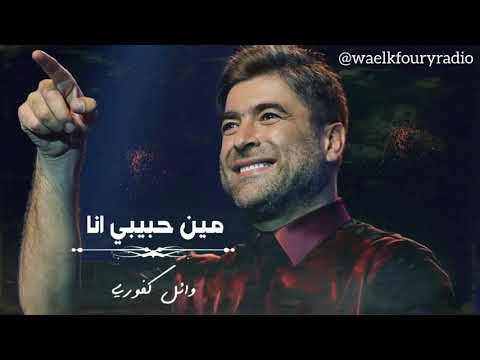 وائل كفوري _ موال + مين حبيبي انا _ 2020 Wael Kfoury / Min Habibi Ana