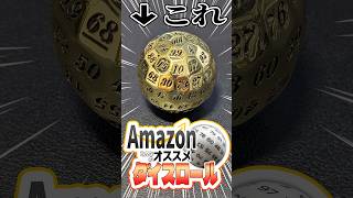 【ベストバイ】皆がAmazonで買ってよかったもの、ダイスで決めて買う【2026/08】
