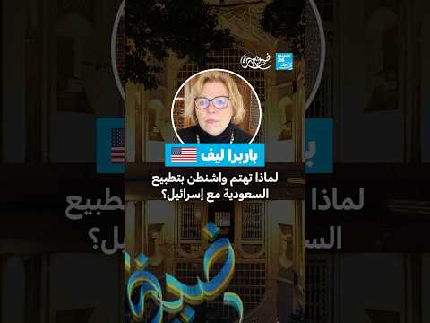 لماذا تهتم واشنطن بتطبيع السعودية مع إسرائيل؟ • فرانس 24 FRANCE 24